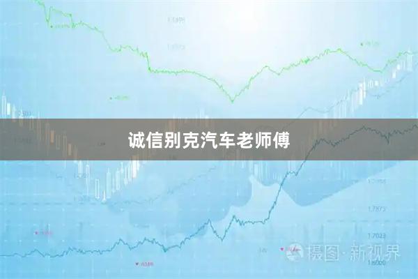诚信别克汽车老师傅